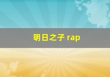 明日之子 rap